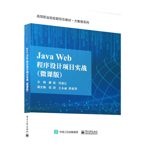 正版 JAVA WEB程序设计项目实战（微课版） 9787121462108 电子工业出版社