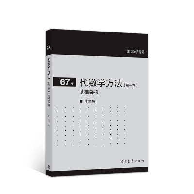 正版 67.1代数学方法(第一卷) 基础架构 9787040507256 高等教育