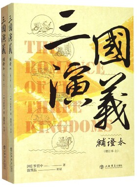 正版 三国演义(补证本增订本上下) 9787545818253 上海书店