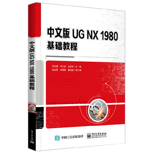 正版 中文版UG NX 1980基础教程 9787121441110 电子工业出版社