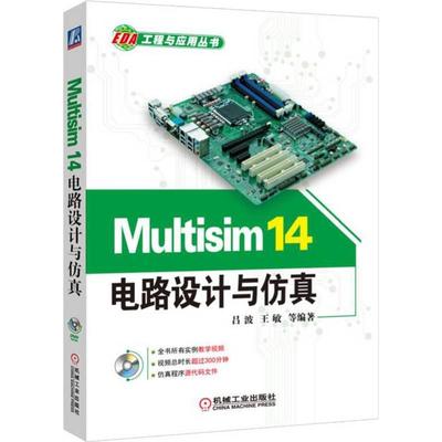 正版 Multisim14电路设计与仿真(附光盘)/EDA工程与应用丛书 9787111534471 机械工业出版社