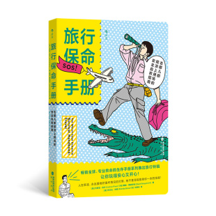 旅行保命手册 海峡书局出版 去哪儿都能派上用场 9787556712472 社 安全自救指南 正版