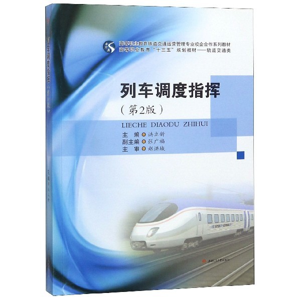 正版 列车调度指挥(轨道交通类第2版高等职业教育铁道交通运营管理专业校企合作系列教材) 9787564364045 西南交大