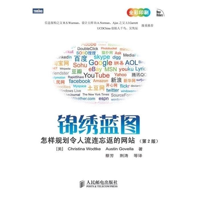 正版 锦绣蓝图：怎样规划令人流连忘返的网站(第2版) 9787115213631 人民邮电出版社