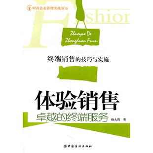 体验销售 中国纺织出版 卓越 9787506473606 社 终端服务 正版