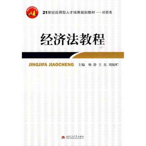 正版 经济法教程 9787564305307 西南交通大学出版社