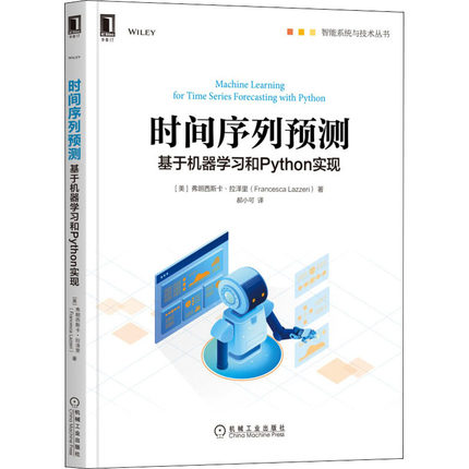 正版 时间序列预测 基于机器学习和Python实现 9787111697466 机械工业出版社