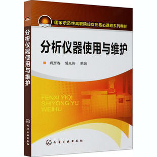 化学工业出版 9787122109088 社 分析仪器使用与维护 正版