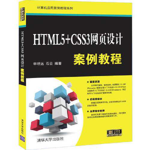 正版 HTML5+CSS3网页设计案例教程 9787302554332 清华大学出版社