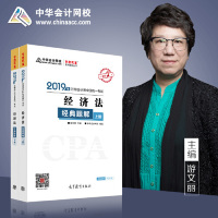 正版 2019年注册会计师职称官方辅导书注会经济法辅导书经典题解（上下册）备考学习过关中华会计网校梦想成真 9787040516692