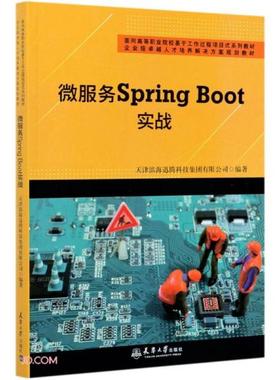 正版  （高职高专教材）微服务SpringBoot实战  9787561869253 天津大学出版社