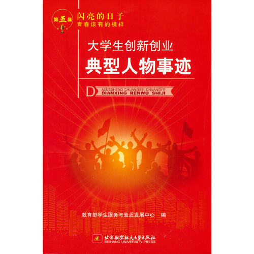 正版 大学生创新创业典型人物事迹 9787512439665 北京航空航天大学出版社