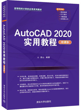 正版 AutoCAD 2020实用教程(微课版) 9787302583318 清华大学出版社