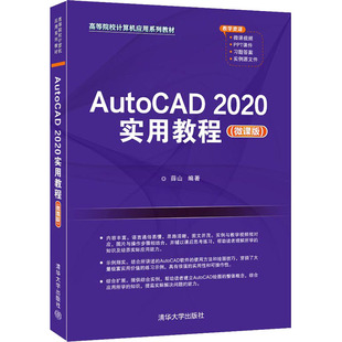 正版 AutoCAD 2020实用教程(微课版) 9787302583318 清华大学出版社