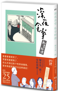 HS 深夜食堂 私享料理 9787540474829 湖南文艺 [日]堀井宪一郎 漫画插图、审订合作∕安倍夜郎