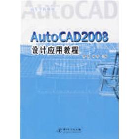 正版 AutoCAD2008设计应用教程(高等学校教材) 9787502629618 中国质量标准出版