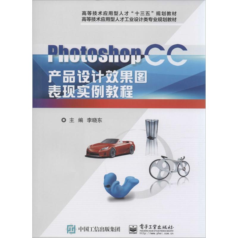 正版 Photoshop CC产品设计效果图表现实例教程 9787121261510 电子工业出版社