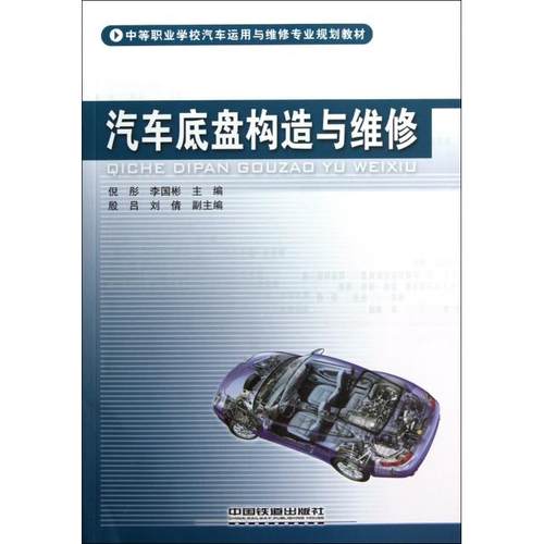 正版 汽车底盘构造与维修(中等职业学校汽车运用与维修专业规划教材) 9787113149307 中国铁道