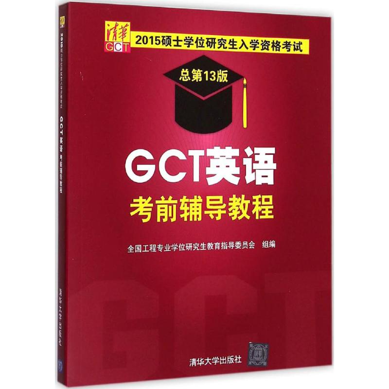 正版 GCT英语考前辅导教程-2015硕士学位研究生入学资格考试-总第13版 9787302396901 清华大学出版社