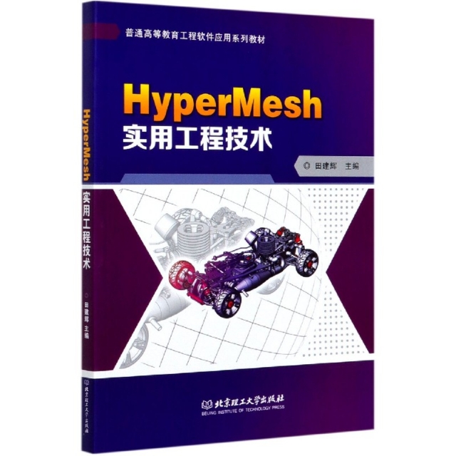 正版 HyperMesh实用工程技术(普通高等教育工程软件应用系列教材) 9787568281423 北京理工大学