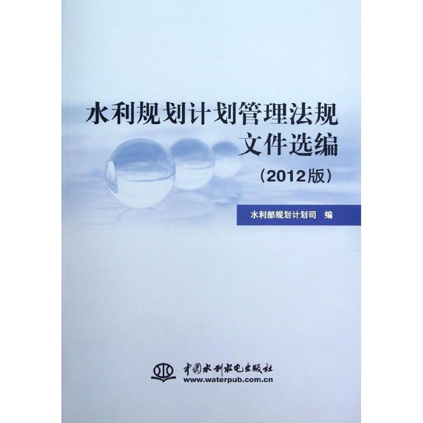 KL水利规划计划管理法规文件选编2012版 9787508499994中国水利水电周学文著作