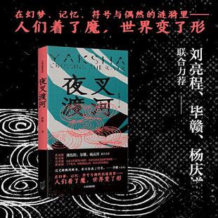 正版 夜叉渡河 9787521755299 中信出版社