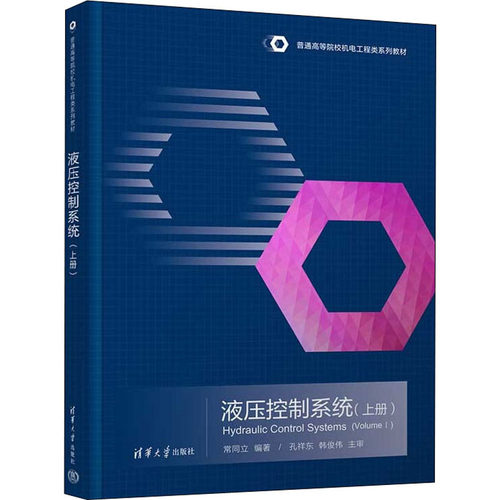 正版 液压控制系统(上册) 9787302606512 清华大学出版社