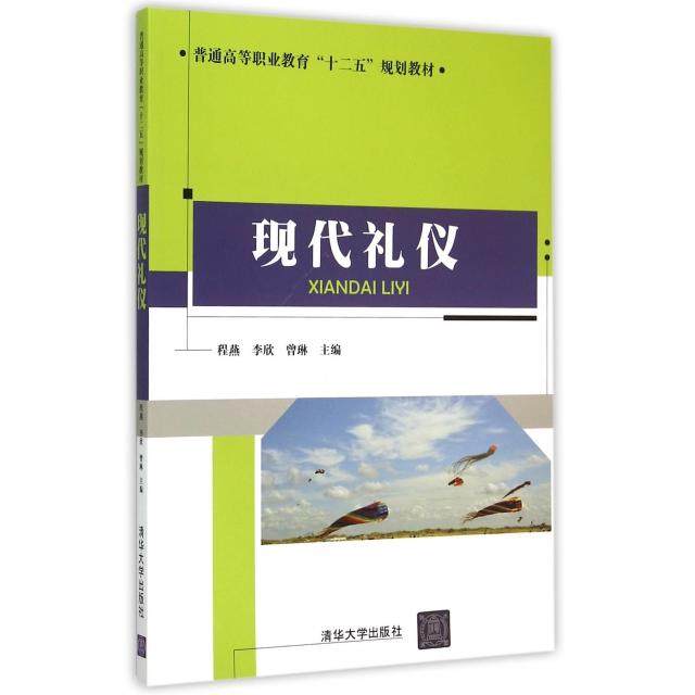 正版 现代礼仪(普通高等职业教育十二五规划教材) 9787302412885 清华大学