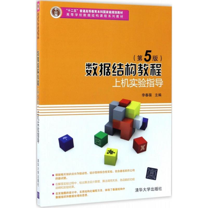 正版 数据结构教程(第5版)上机实验指导 9787302455868 清华大学出版社