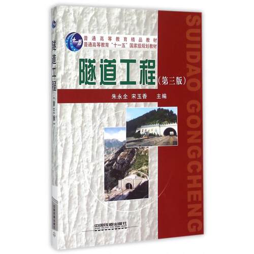 正版 隧道工程(D3版普通高等教育十一五国家级规划教材) 9787113204228 中国铁道出版社