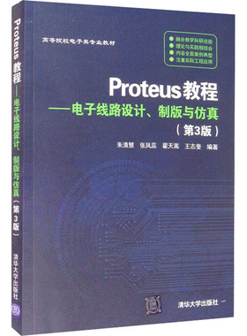 正版 Proteus教程——电子线路设计、制版与仿真(第3版) 9787302426790 清华大学出版社