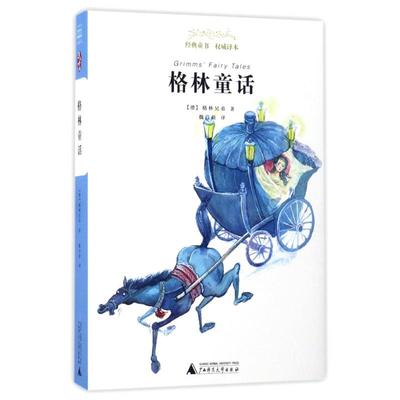 正版 格林童话/经典童书权威译本 9787549590070 广西师范大学出版社