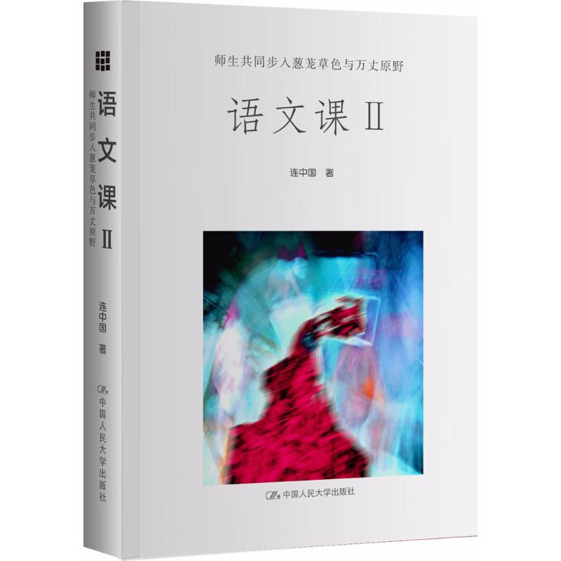 正版 语文课（2）（师生共同步入葱茏草色与万丈原野） 9787300236186 中国人民大学出版社有限公司