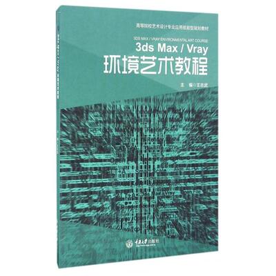正版 3ds MaxVray环境艺术教程(高等院校艺术设计专业应用技能型规划教材) 9787562498186 重庆大学