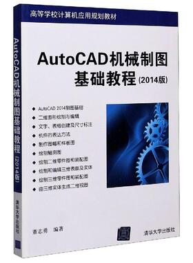 正版 AutoCAD机械制图基础教程（2014版） 9787302405566 清华大学出版社