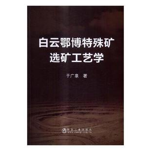 正版 白云鄂博特殊矿选矿工艺学 9787502474010 冶金工业