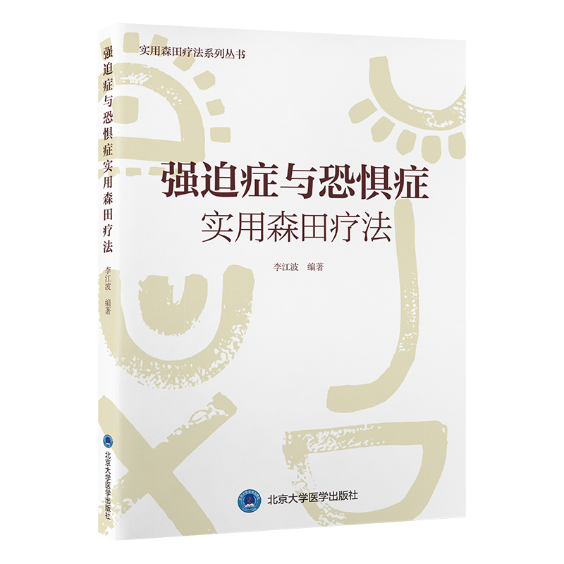 正版 强迫症与恐惧症实用森田疗法（森田疗法实践丛书） 9787565930874 北京大学医学出版社