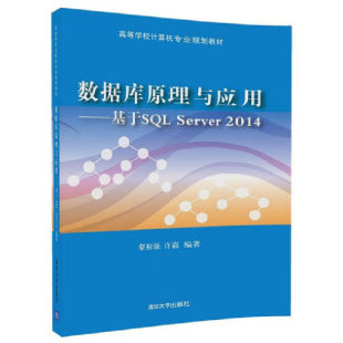 数据库原理与应用 9787302493921 基于SQL 高等学校计算机专业规划教材 清华大学 Server2014 正版