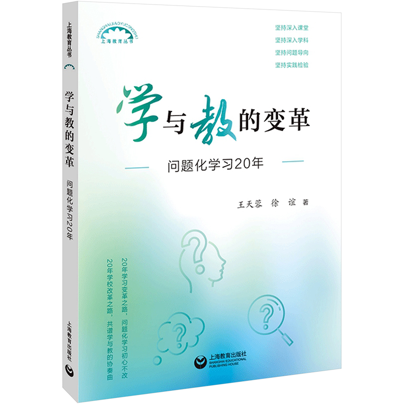 正版 学与教的变革 问题化学习20年 9787572024030 上海教育出版社