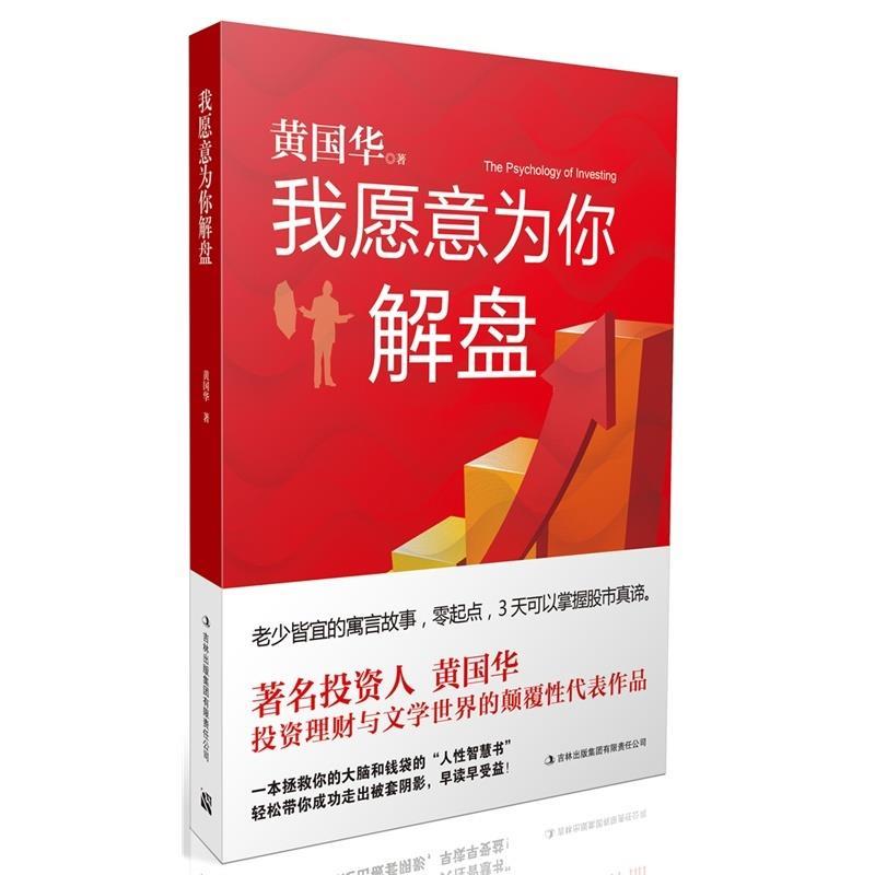 正版 我愿意為你解盤 9787546346540 吉林出版集團(tuán)有限責(zé)任公司