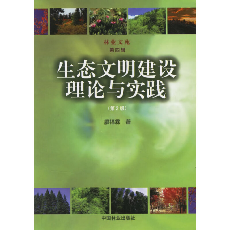 正版 生态文明建设理论与实践（第2版）（第4辑） 9787503829369 中国林业出版社