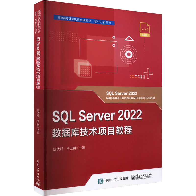 正版 SQL SERVER 2022数据库技术项目教程 9787121472329 电子工业出版社图片