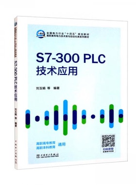 正版 S7-300PLC技术应用 9787519863944 中国电力出版社