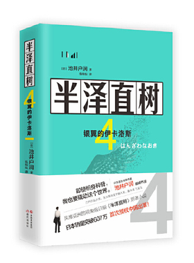 正版 半泽直树 4 银翼的伊卡洛斯 9787514382150 现代出版社