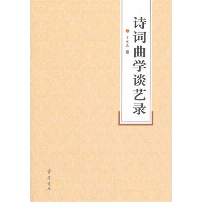 正版 诗词曲学谈艺录 9787533325534 齐鲁书社