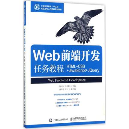 正版 Web前端开发任务教程：HTML+CSS+JavaScript+JQuery 9787115461889 人民邮电出版社