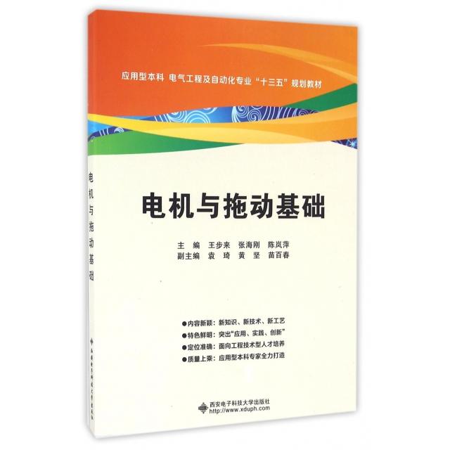 正版 电机与拖动基础(应用型本科电气工程及自动化专业十三五规划教材) 9787560641386 西安电子科大