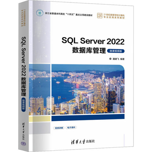 正版 SQL Server 2022数据库管理 微课视频版 9787302662273 清华大学出版社