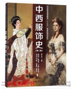 正版 中西服饰史(第3版) 9787566916112 东华大学出版社
