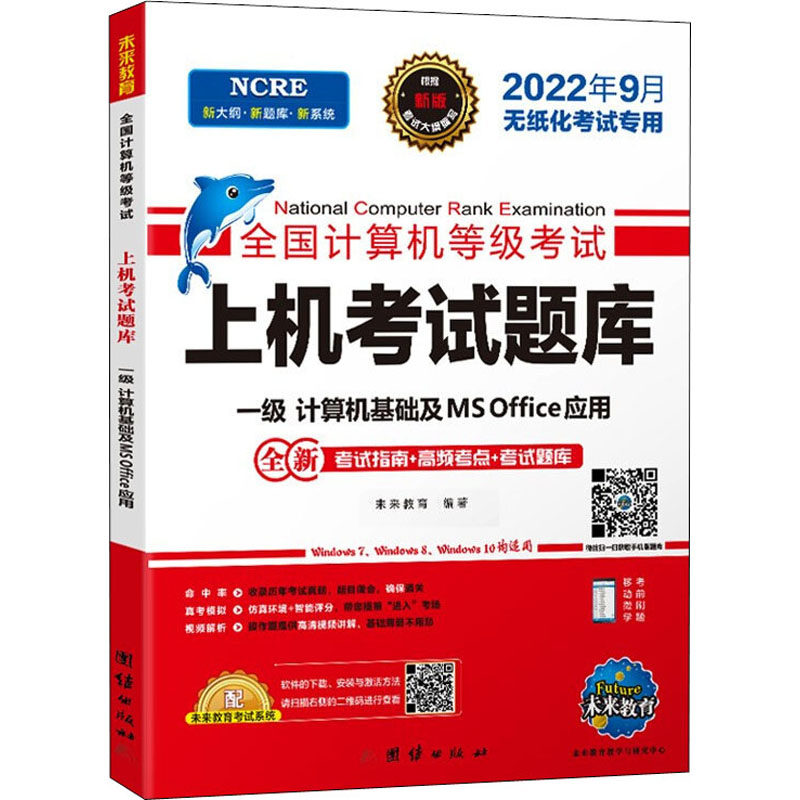 正版 全国计算机等级考试上机考试题库 一级计算机基础及MS Office应用 2022 9787512694163 团结出版社